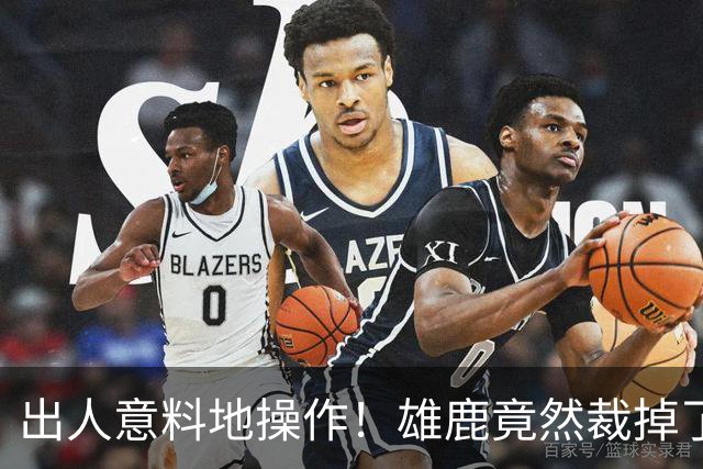 出人意料地操作！雄鹿竟然裁掉了上赛季表现不俗的后场大将？