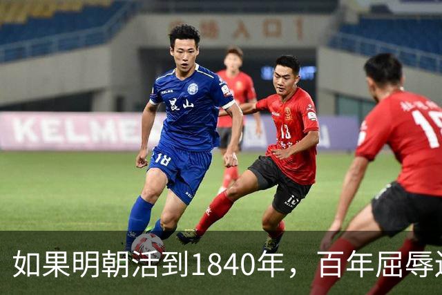 如果明朝活到1840年，百年屈辱还会发生吗？答案：该轮到西方了