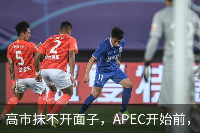 高市抹不开面子，APEC开始前，先给自己找了个台阶，中方态度明确