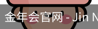 金年会官网
